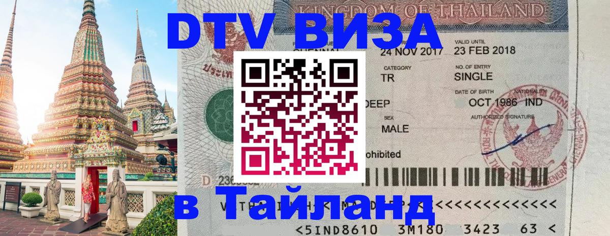 DTV Visa Thailand — прайс и условия, виза без дополнительных документов - 